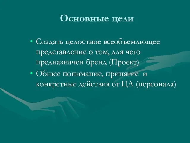 Основные цели Создать целостное всеобъемлющее представление о том, для чего предназначен бренд