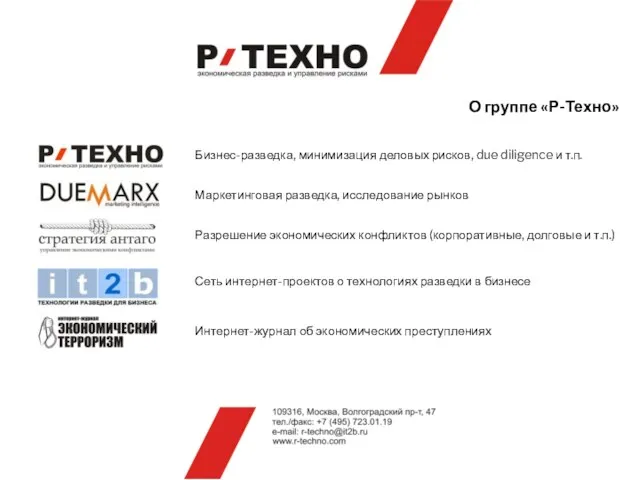 О группе «Р-Техно» Бизнес-разведка, минимизация деловых рисков, due diligence и т.п. Маркетинговая