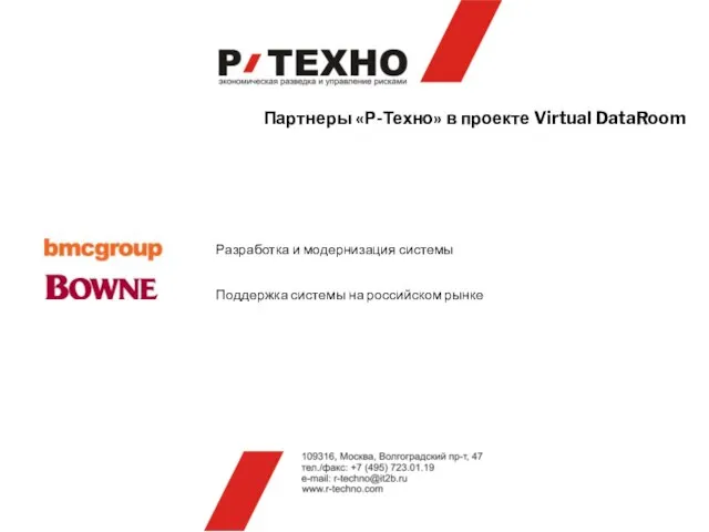 Партнеры «Р-Техно» в проекте Virtual DataRoom Разработка и модернизация системы Поддержка системы на российском рынке