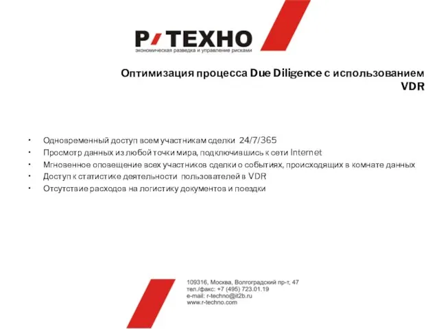 Оптимизация процесса Due Diligence c использованием VDR Одновременный доступ всем участникам сделки