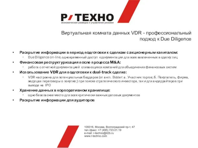 Виртуальная комната данных VDR - профессиональный подход к Due Diligence Раскрытие информации