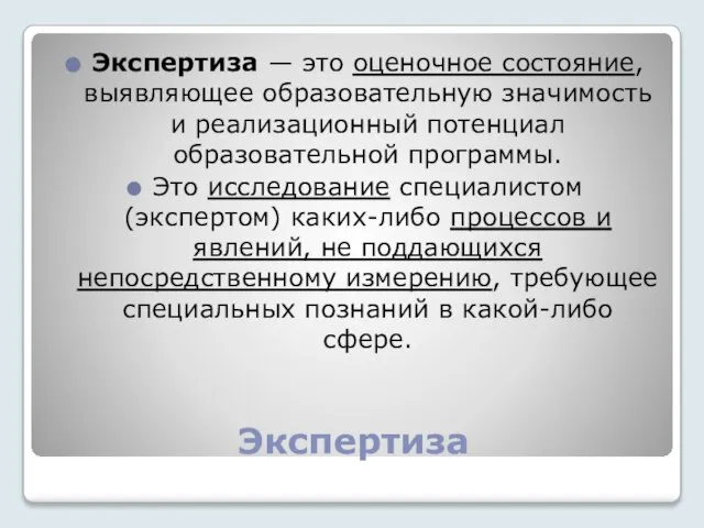 Экспертиза Экспертиза — это оценочное состояние, выявляющее образовательную значимость и реализационный потенциал