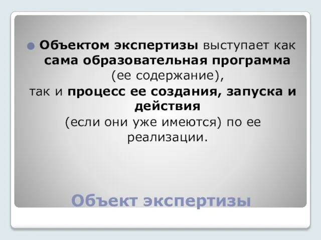 Объект экспертизы Объектом экспертизы выступает как сама образовательная программа (ее содержание), так