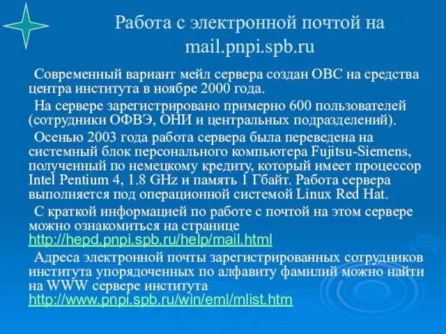 Работа с электронной почтой на mail.pnpi.spb.ru Современный вариант мейл сервера создан ОВС