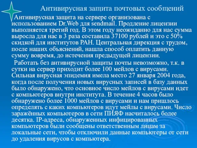 Антивирусная защита почтовых сообщений Антивирусная защита на сервере организована с использованием Dr.Web