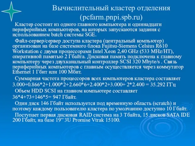 Вычислительный кластер отделения (pcfarm.pnpi.spb.ru) Кластер состоит из одного главного компьютера и одиннадцати
