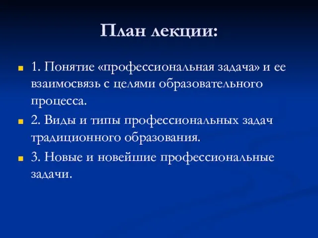 План лекции: 1. Понятие «профессиональная задача» и ее взаимосвязь с целями образовательного