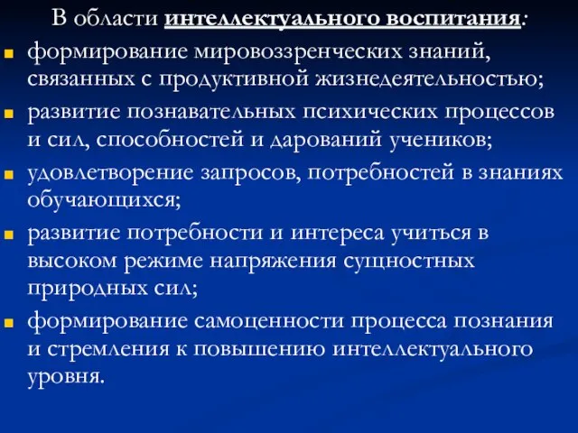 В области интеллектуального воспитания: формирование мировоззренческих знаний, связанных с продуктивной жизнедеятельностью; развитие