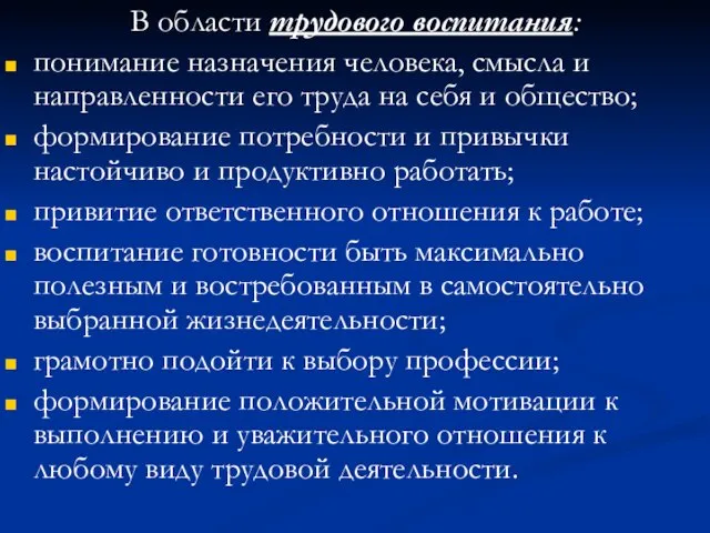 В области трудового воспитания: понимание назначения человека, смысла и направленности его труда