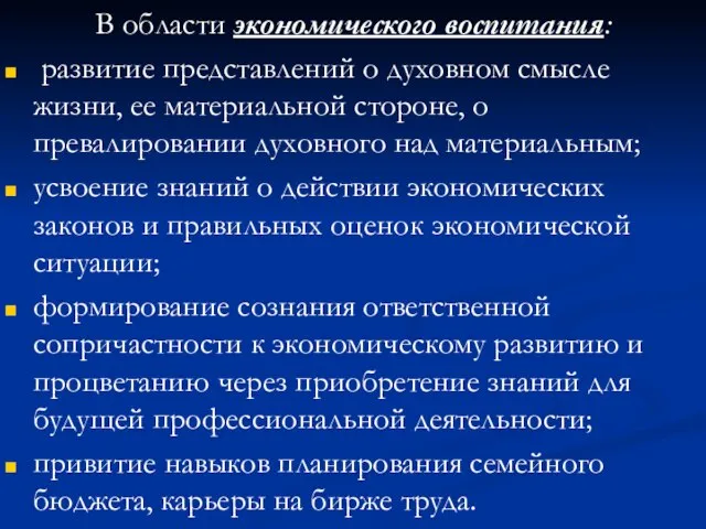 В области экономического воспитания: развитие представлений о духовном смысле жизни, ее материальной