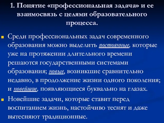 1. Понятие «профессиональная задача» и ее взаимосвязь с целями образовательного процесса. Среди