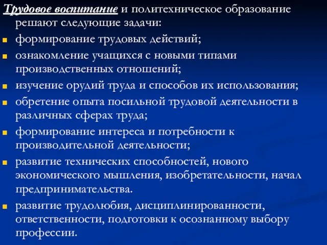 Трудовое воспитание и политехническое образование решают следующие задачи: формирование трудовых действий; ознакомление