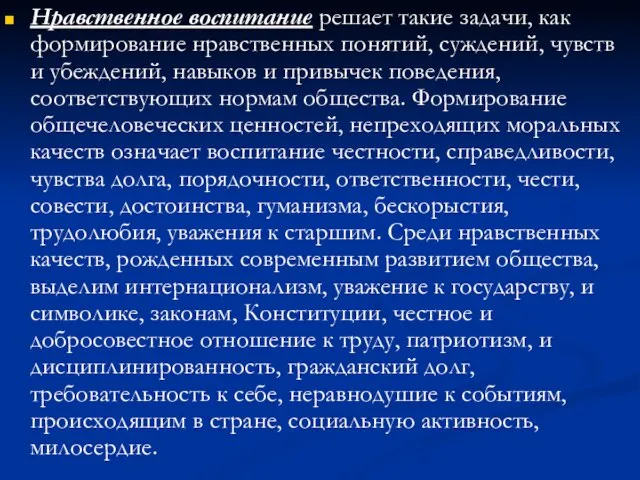 Нравственное воспитание решает такие задачи, как формирование нравственных понятий, суждений, чувств и