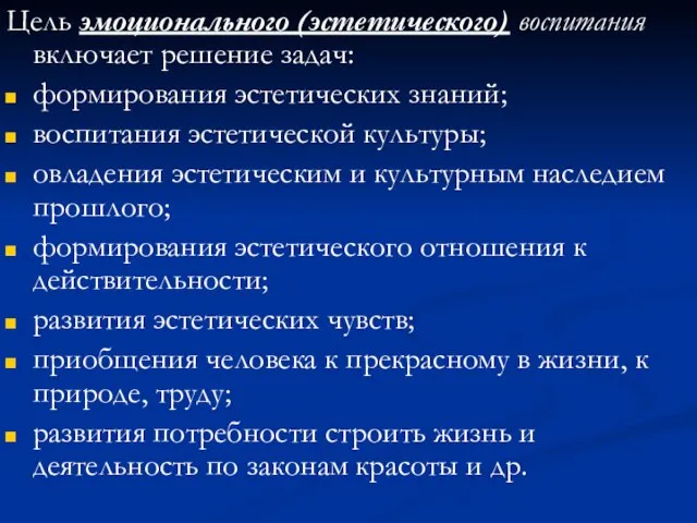 Цель эмоционального (эстетического) воспитания включает решение задач: формирования эстетических знаний; воспитания эстетической