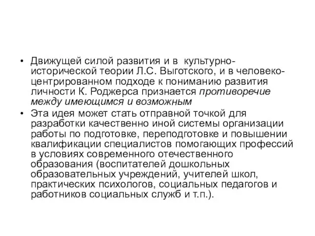 Движущей силой развития и в культурно-исторической теории Л.С. Выготского, и в человеко-центрированном