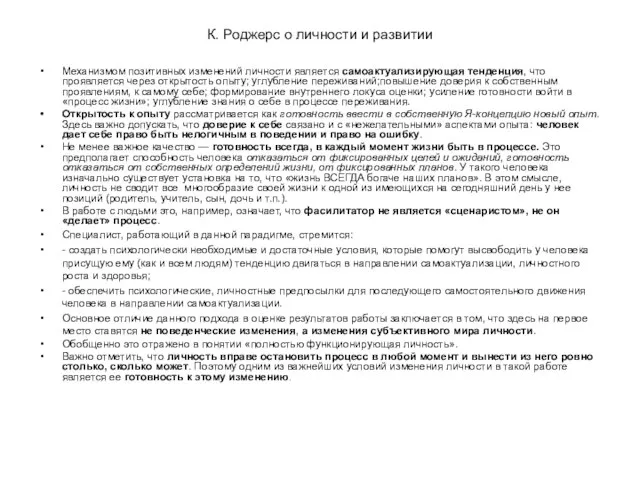 К. Роджерс о личности и развитии Механизмом позитивных изменений личности является самоактуализирующая