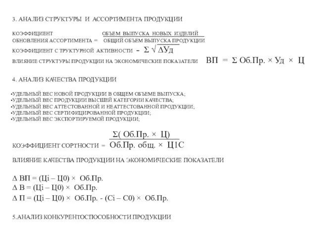 3. АНАЛИЗ СТРУКТУРЫ И АССОРТИМЕНТА ПРОДУКЦИИ КОЭФФИЦИЕНТ ОБЪЕМ ВЫПУСКА НОВЫХ ИЗДЕЛИЙ ОБНОВЛЕНИЯ