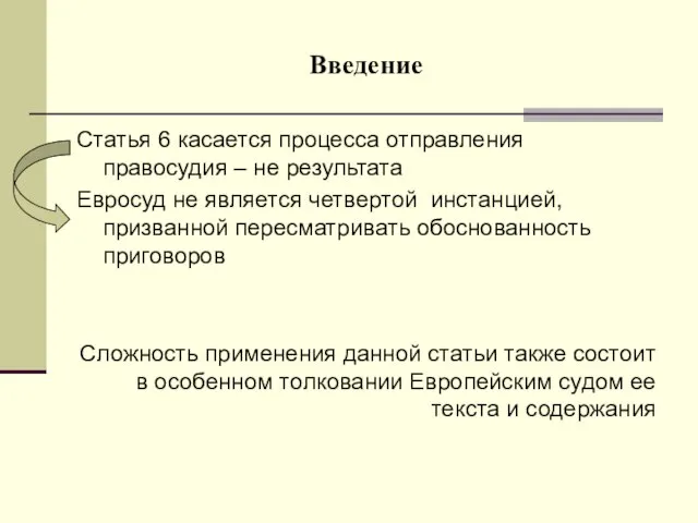 Введение Статья 6 касается процесса отправления правосудия – не результата Евросуд не