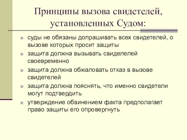 Принципы вызова свидетелей, установленных Судом: суды не обязаны допрашивать всех свидетелей, о