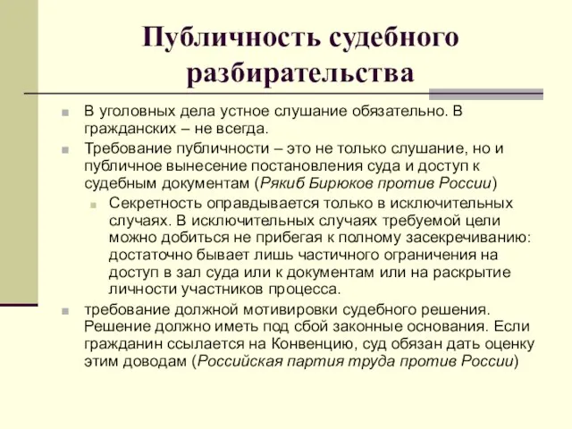 Публичность судебного разбирательства В уголовных дела устное слушание обязательно. В гражданских –