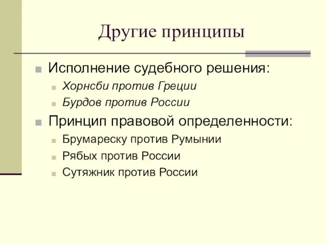 Другие принципы Исполнение судебного решения: Хорнсби против Греции Бурдов против России Принцип