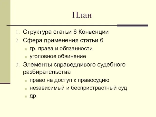 План Структура статьи 6 Конвенции Сфера применения статьи 6 гр. права и