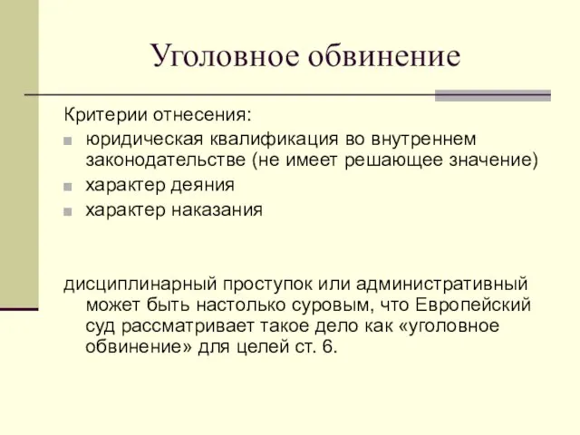 Уголовное обвинение Критерии отнесения: юридическая квалификация во внутреннем законодательстве (не имеет решающее