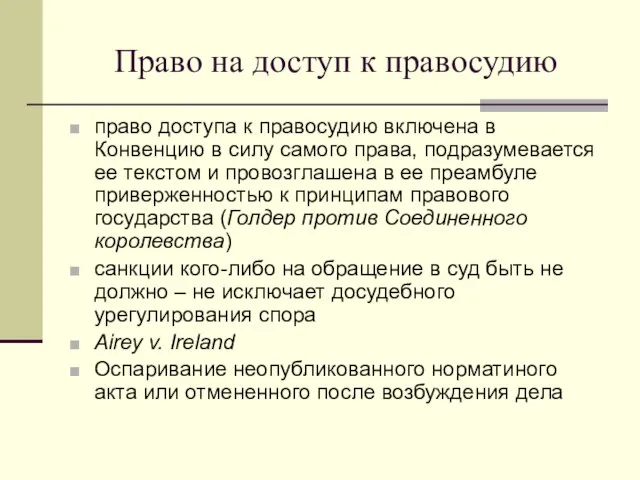 Право на доступ к правосудию право доступа к правосудию включена в Конвенцию