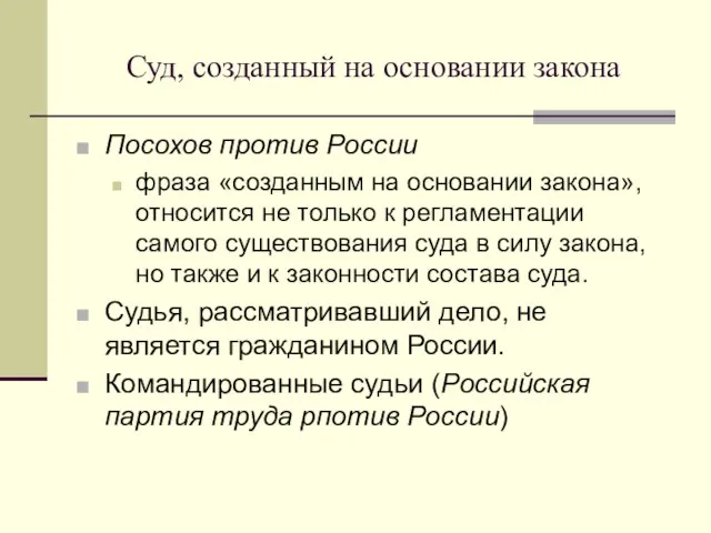 Суд, созданный на основании закона Посохов против России фраза «созданным на основании