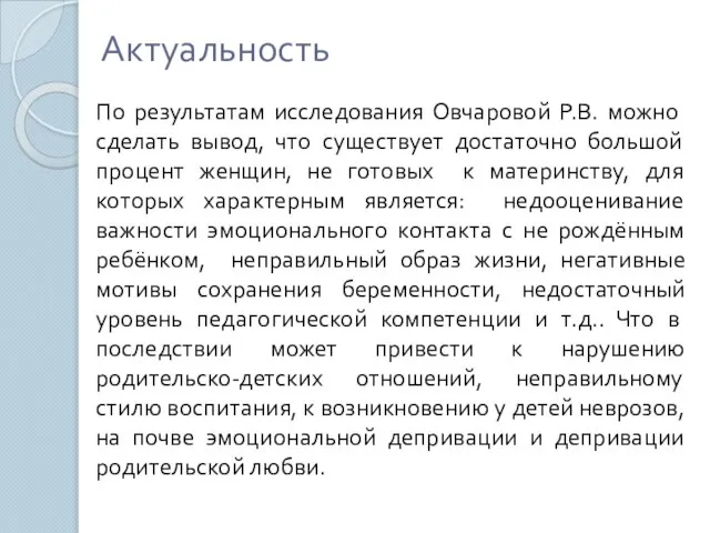 Актуальность По результатам исследования Овчаровой Р.В. можно сделать вывод, что существует достаточно