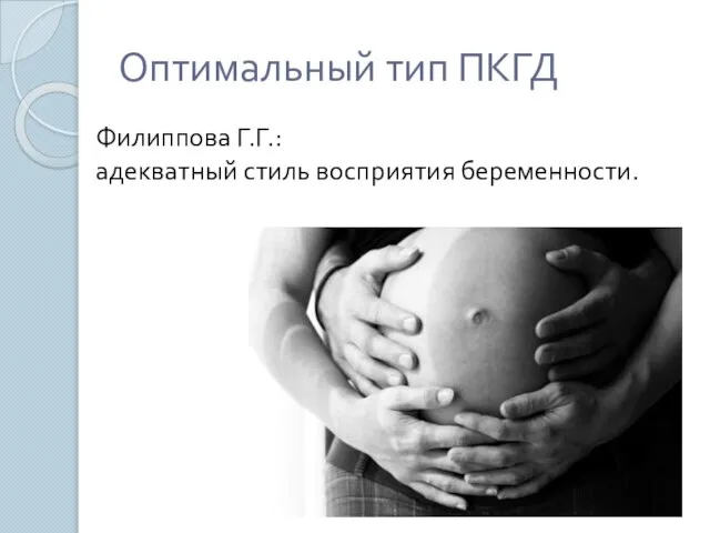 Оптимальный тип ПКГД Филиппова Г.Г.: адекватный стиль восприятия беременности.