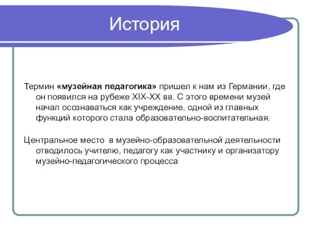 История Термин «музейная педагогика» пришел к нам из Германии, где он появился