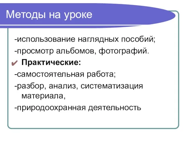 Методы на уроке -использование наглядных пособий; -просмотр альбомов, фотографий. Практические: -самостоятельная работа;