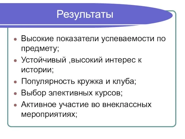 Результаты Высокие показатели успеваемости по предмету; Устойчивый ,высокий интерес к истории; Популярность