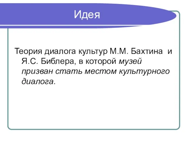 Идея Теория диалога культур М.М. Бахтина и Я.С. Библера, в которой музей