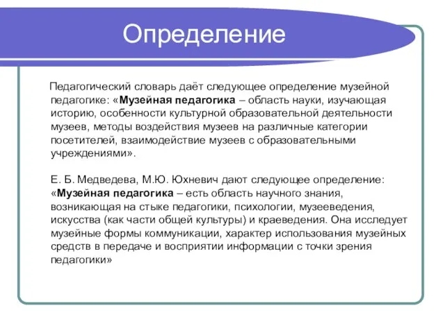 Определение Педагогический словарь даёт следующее определение музейной педагогике: «Музейная педагогика – область