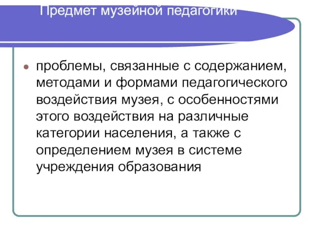 Предмет музейной педагогики проблемы, связанные с содержанием, методами и формами педагогического воздействия