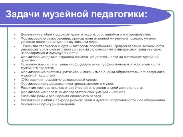 Задачи музейной педагогики: Воспитание любви к родному краю и людям, заботящимся о