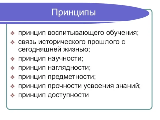 Принципы принцип воспитывающего обучения; связь исторического прошлого с сегодняшней жизнью; принцип научности;