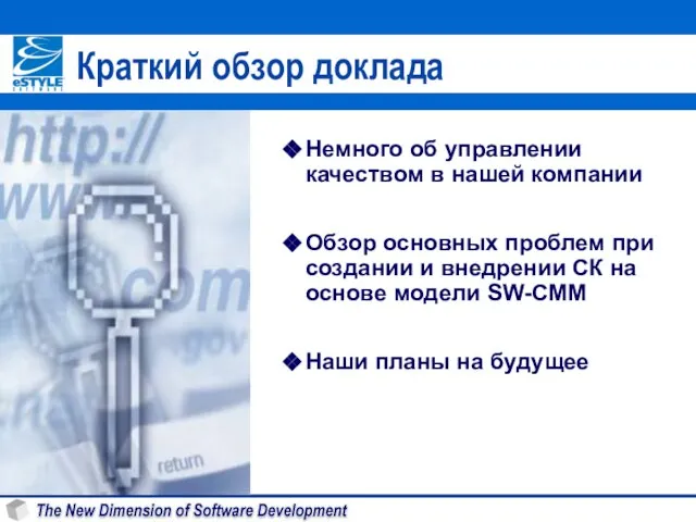 Краткий обзор доклада Немного об управлении качеством в нашей компании Обзор основных