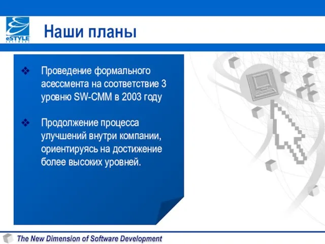 Наши планы Проведение формального асессмента на соответствие 3 уровню SW-CMM в 2003