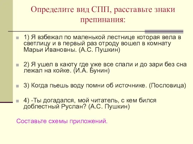 Определите вид СПП, расставьте знаки препинания: 1) Я взбежал по маленькой лестнице