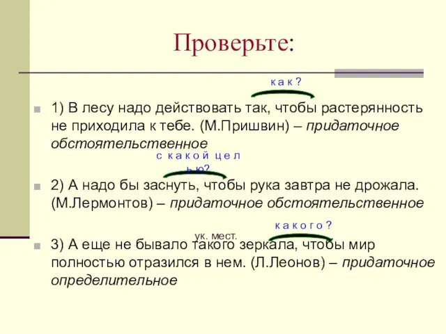 Проверьте: 1) В лесу надо действовать так, чтобы растерянность не приходила к