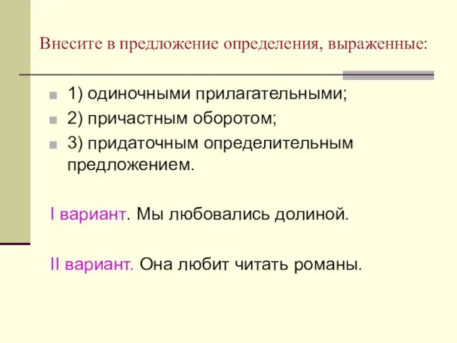 Внесите в предложение определения, выраженные: 1) одиночными прилагательными; 2) причастным оборотом; 3)