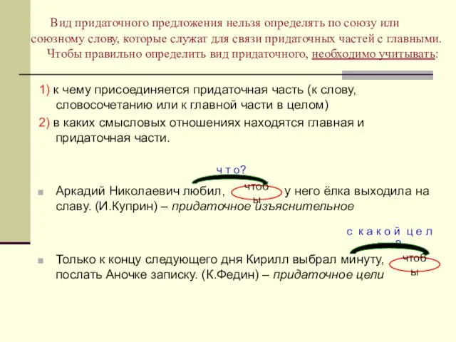 Вид придаточного предложения нельзя определять по союзу или союзному слову, которые служат