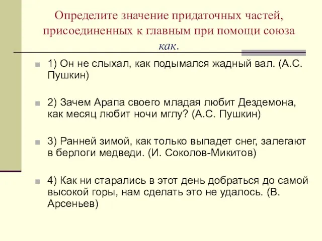 Определите значение придаточных частей, присоединенных к главным при помощи союза как. 1)