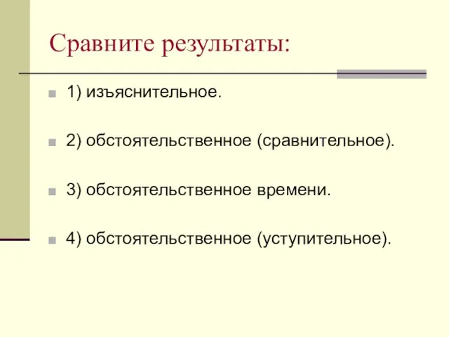 Сравните результаты: 1) изъяснительное. 2) обстоятельственное (сравнительное). 3) обстоятельственное времени. 4) обстоятельственное (уступительное).