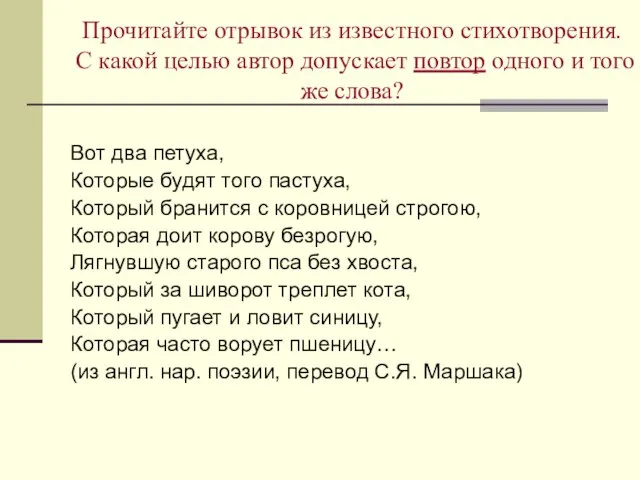 Прочитайте отрывок из известного стихотворения. С какой целью автор допускает повтор одного