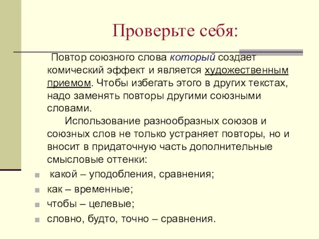 Повтор союзного слова который создает комический эффект и является художественным приемом. Чтобы