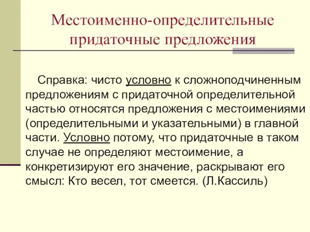 Местоименно-определительные придаточные предложения Справка: чисто условно к сложноподчиненным предложениям с придаточной определительной